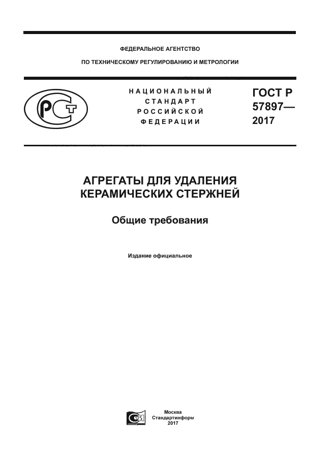 ГОСТ Р 57897-2017