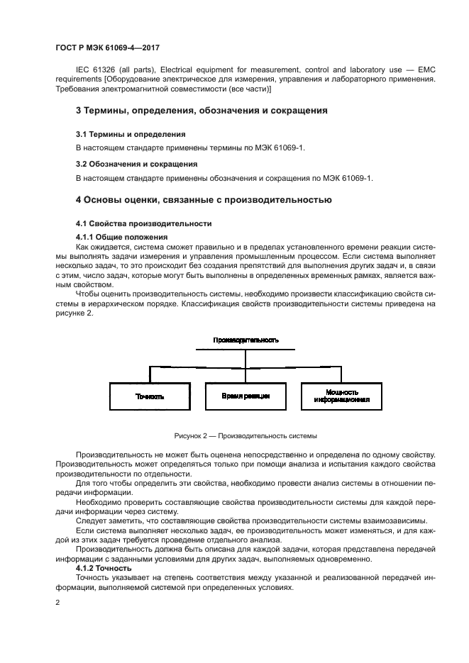 ГОСТ Р МЭК 61069-4-2017