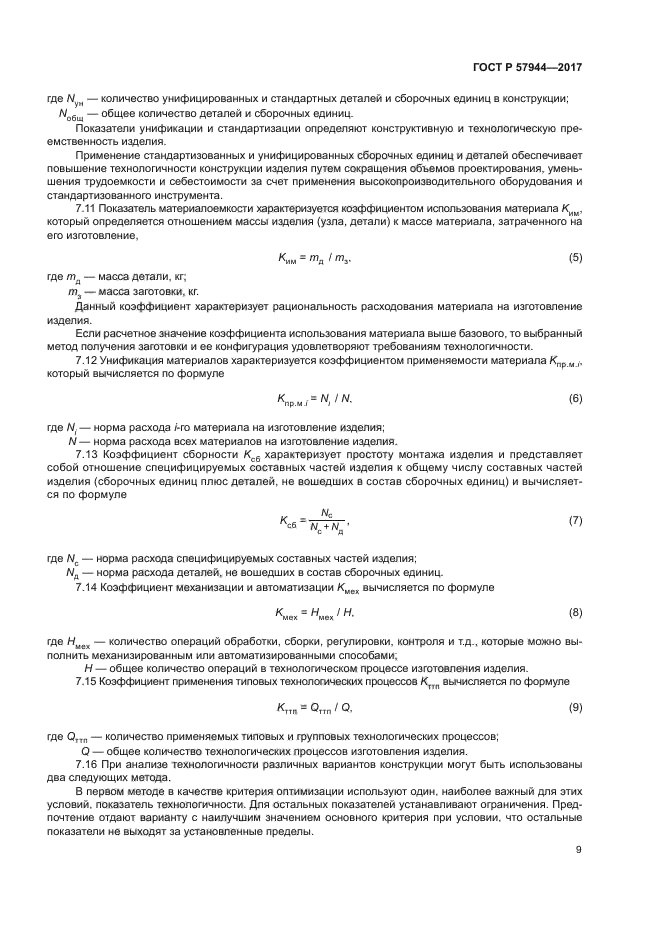 ГОСТ Р 57944-2017