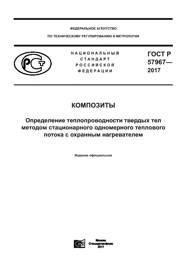 ГОСТ Р 57967-2017