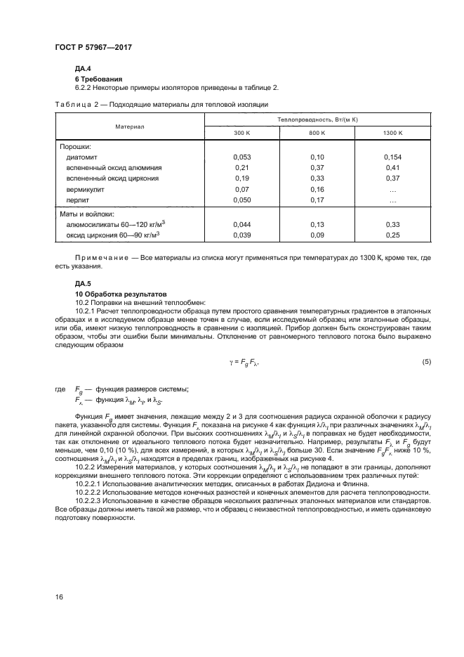 ГОСТ Р 57967-2017