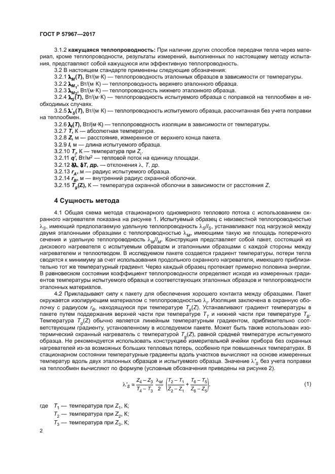 ГОСТ Р 57967-2017