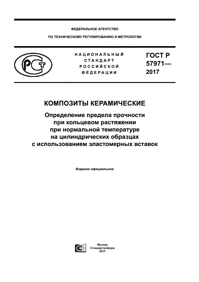 ГОСТ Р 57971-2017