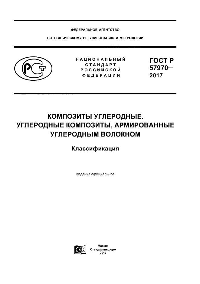 ГОСТ Р 57970-2017