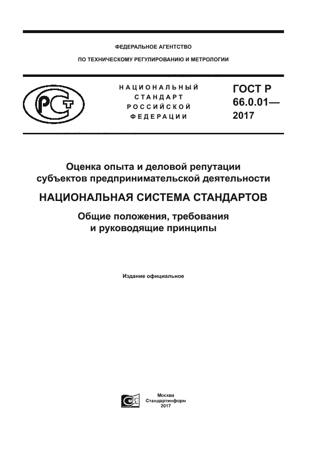 ГОСТ Р 66.0.01-2017