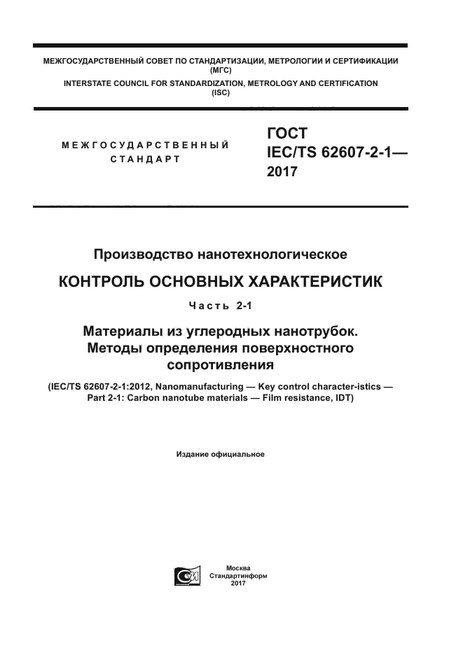 ГОСТ IEC/TS 62607-2-1-2017