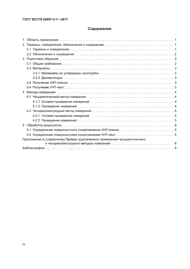 ГОСТ IEC/TS 62607-2-1-2017