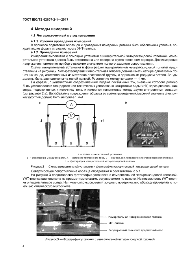 ГОСТ IEC/TS 62607-2-1-2017