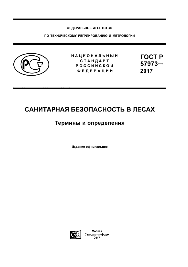 ГОСТ Р 57973-2017