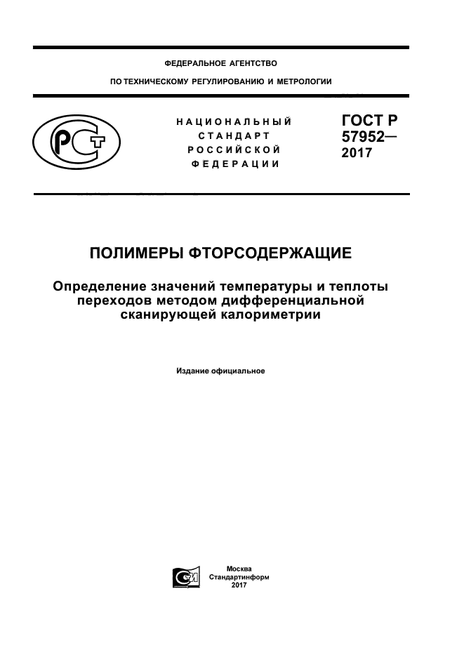 ГОСТ Р 57952-2017