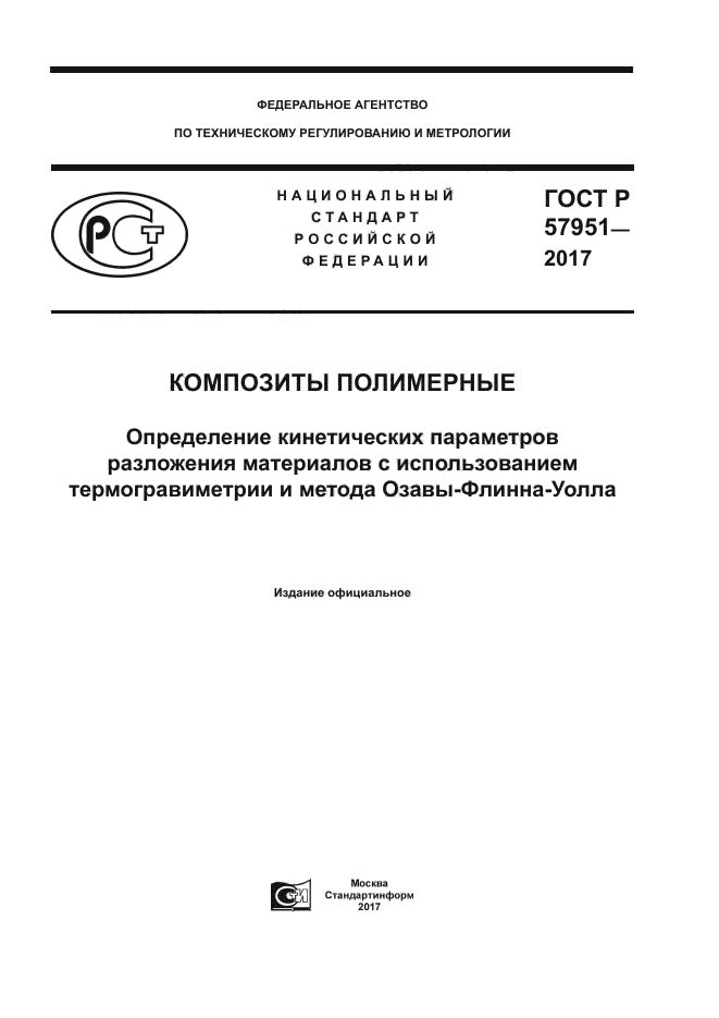 ГОСТ Р 57951-2017