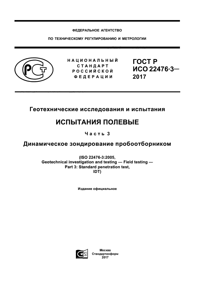 ГОСТ Р ИСО 22476-3-2017