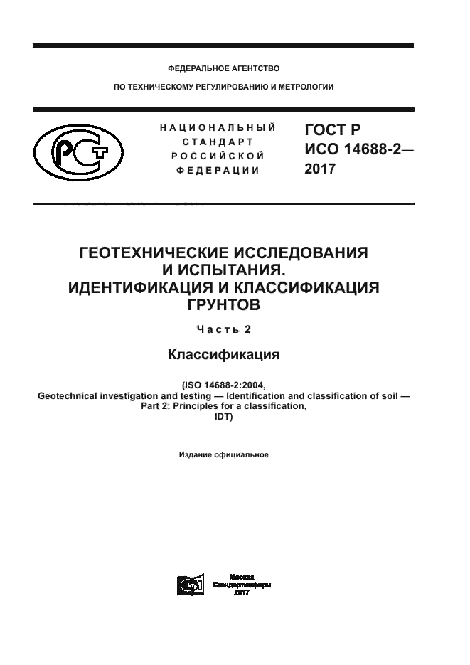 ГОСТ Р ИСО 14688-2-2017