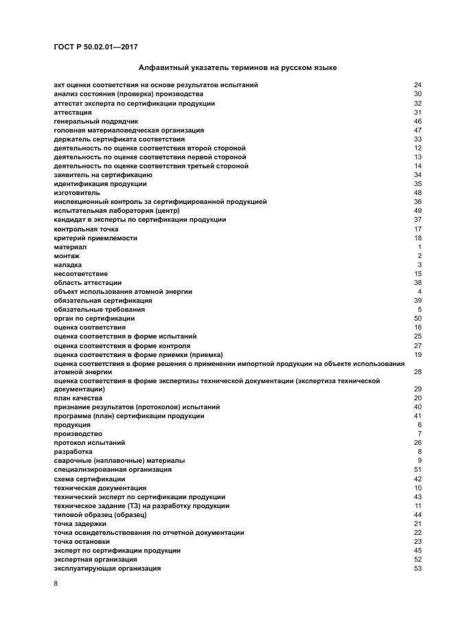 ГОСТ Р 50.02.01-2017