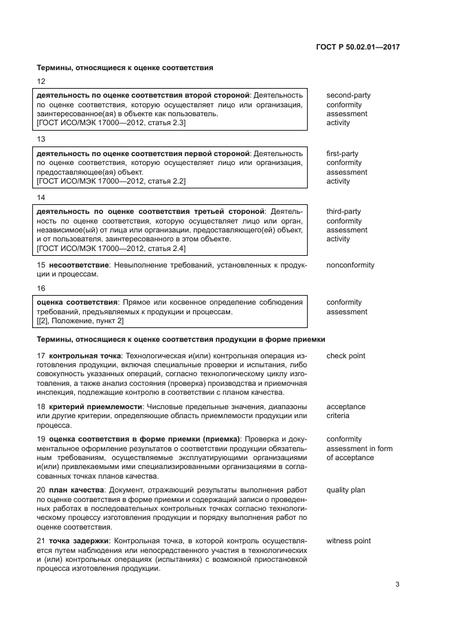 ГОСТ Р 50.02.01-2017