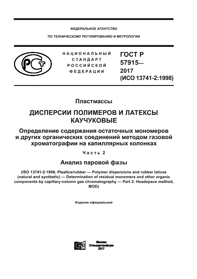 ГОСТ Р 57915-2017