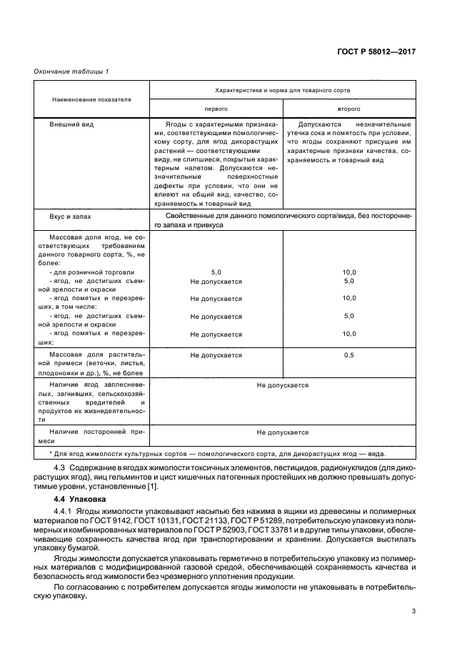 ГОСТ Р 58012-2017