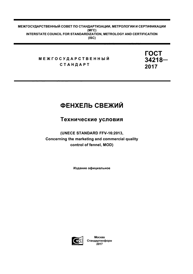 ГОСТ 34218-2017