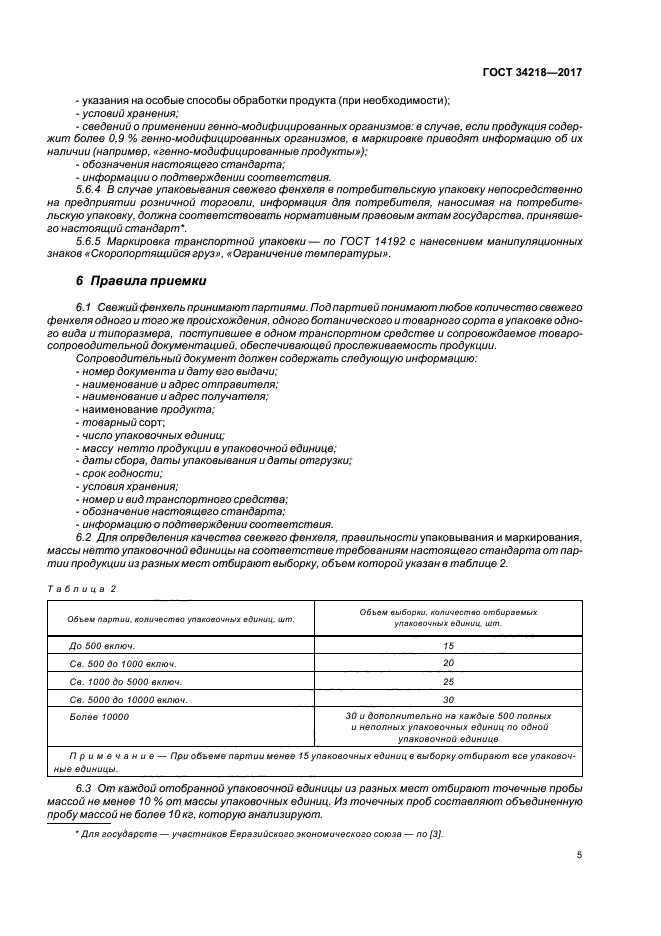 ГОСТ 34218-2017