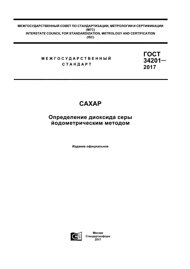 ГОСТ 34201-2017