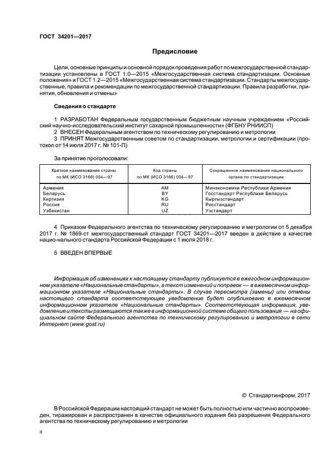 ГОСТ 34201-2017