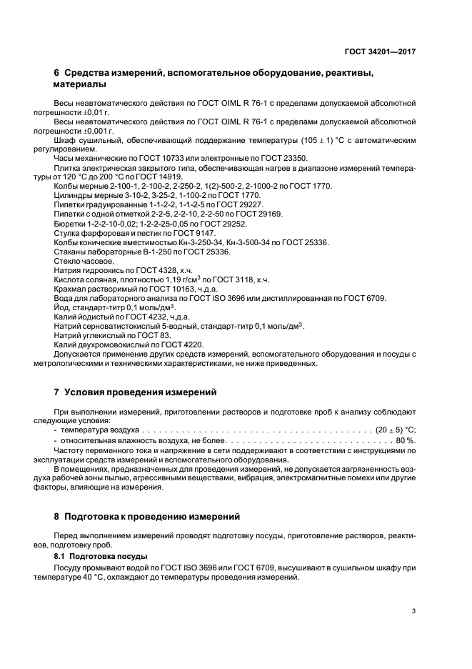 ГОСТ 34201-2017