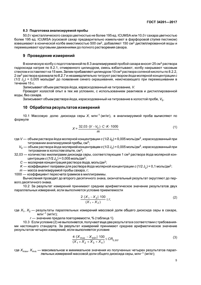 ГОСТ 34201-2017