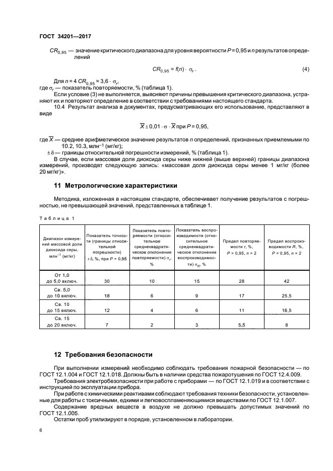 ГОСТ 34201-2017