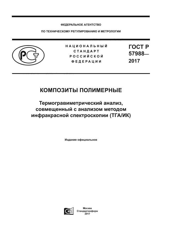 ГОСТ Р 57988-2017