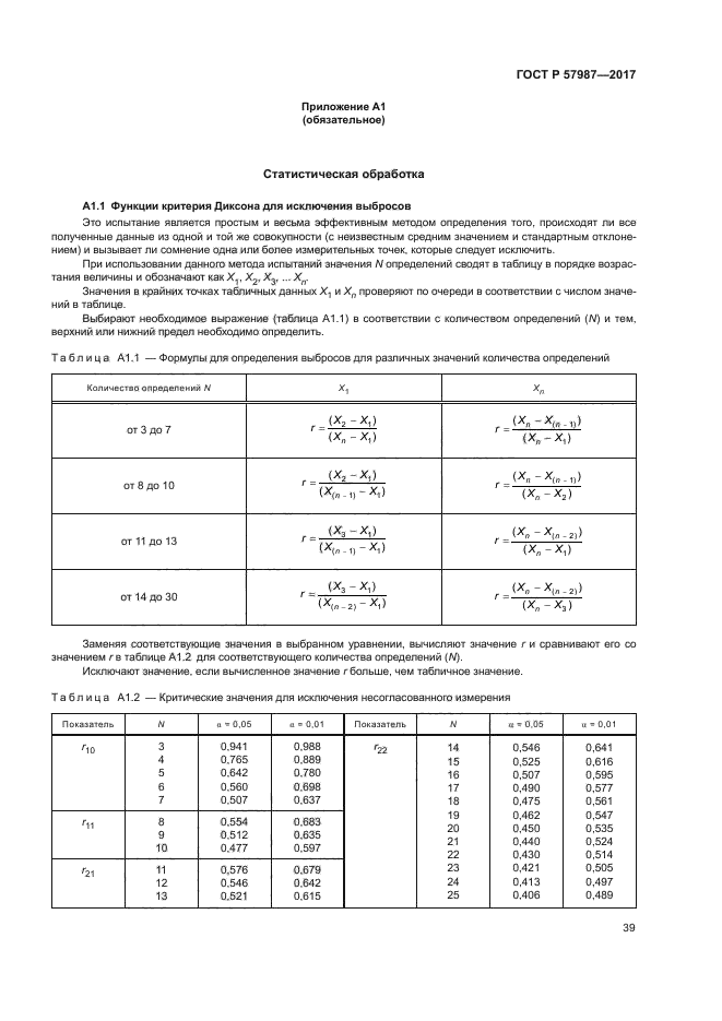 ГОСТ Р 57987-2017