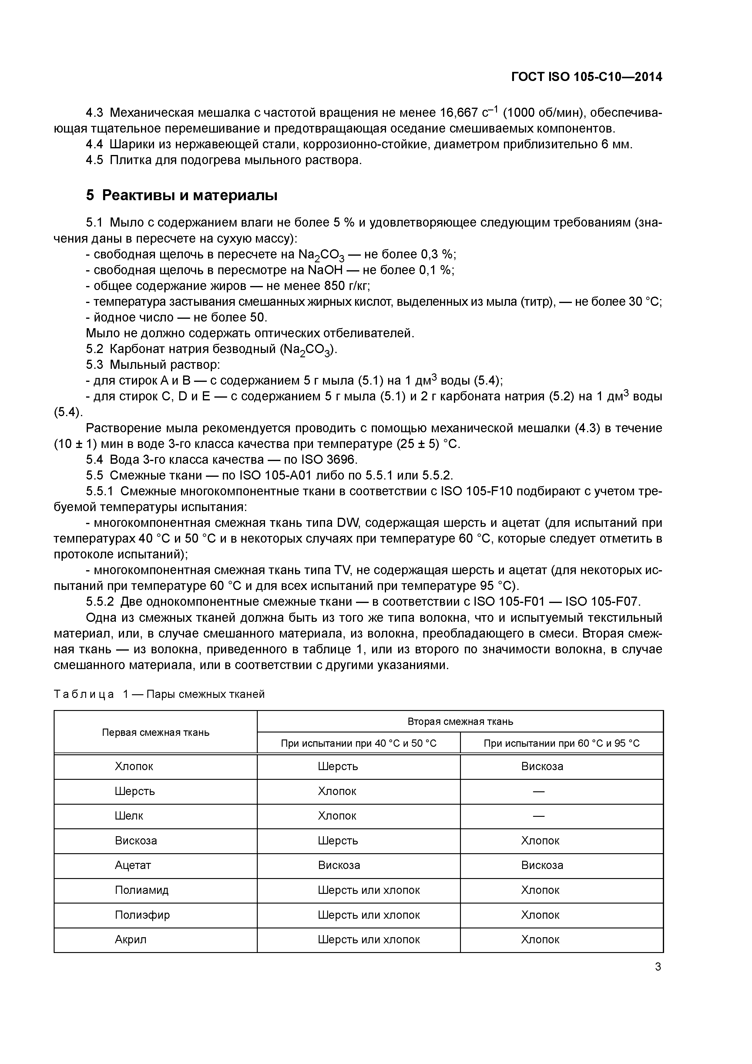 ГОСТ ISO 105-С10-2014