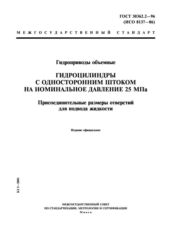 ГОСТ 30362.2-96