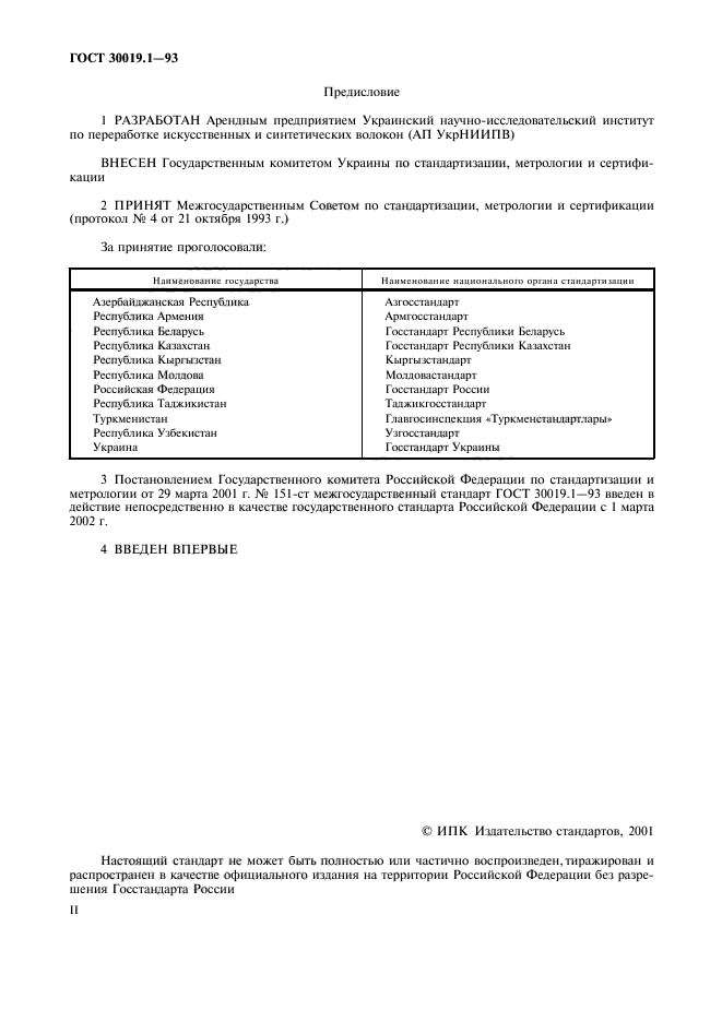 ГОСТ 30019.1-93