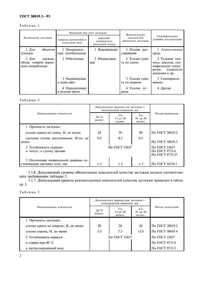 ГОСТ 30019.1-93