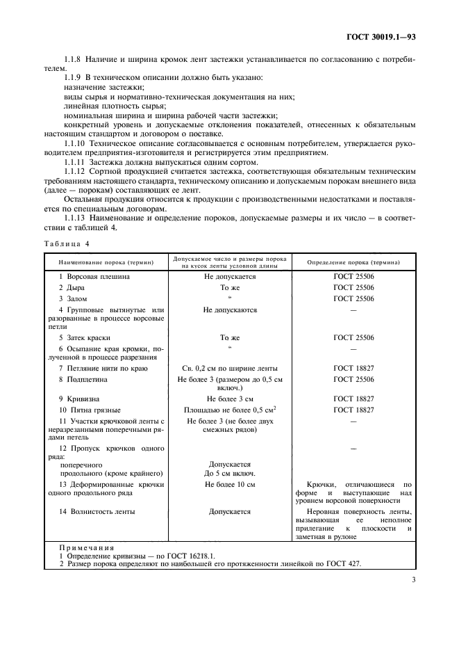 ГОСТ 30019.1-93