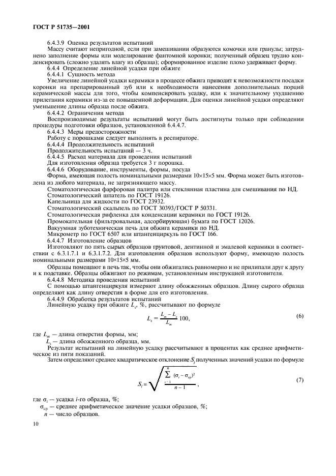 ГОСТ Р 51735-2001