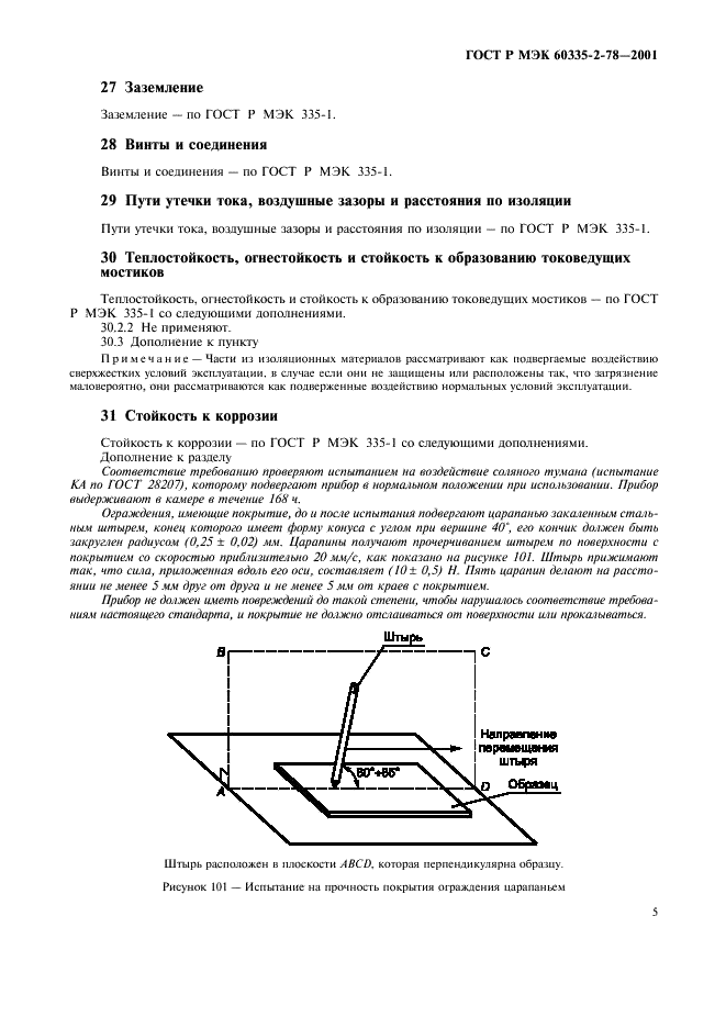 ГОСТ Р МЭК 60335-2-78-2001