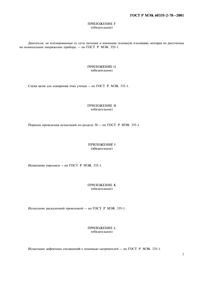 ГОСТ Р МЭК 60335-2-78-2001