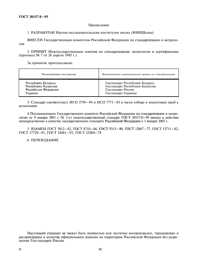 ГОСТ 30157.0-95