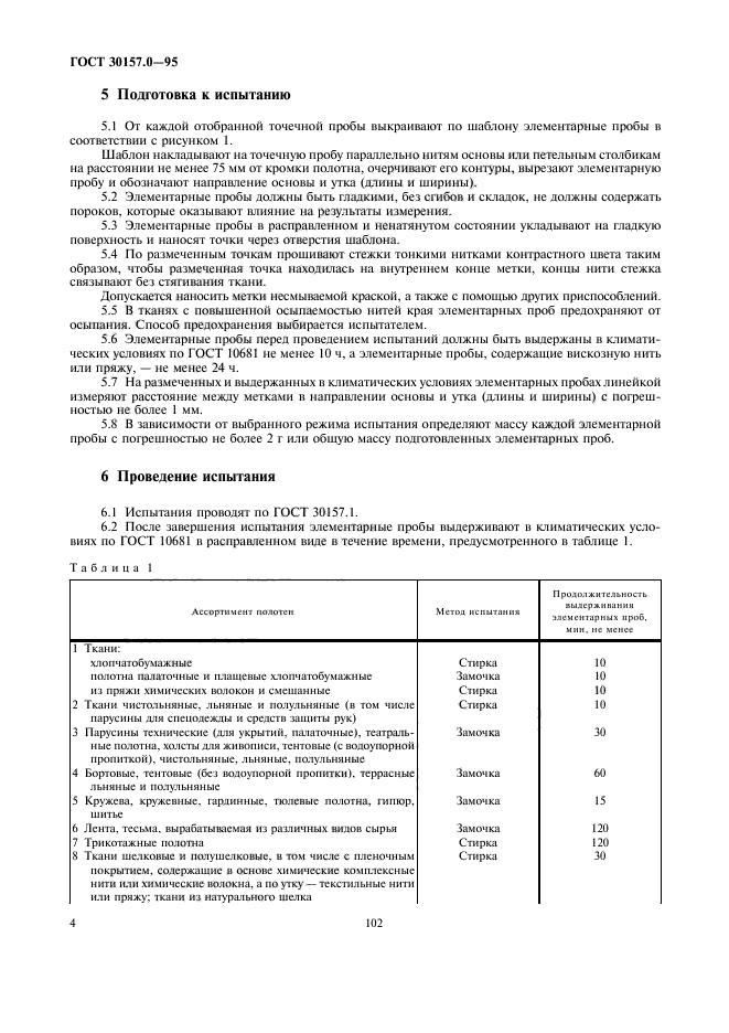 ГОСТ 30157.0-95