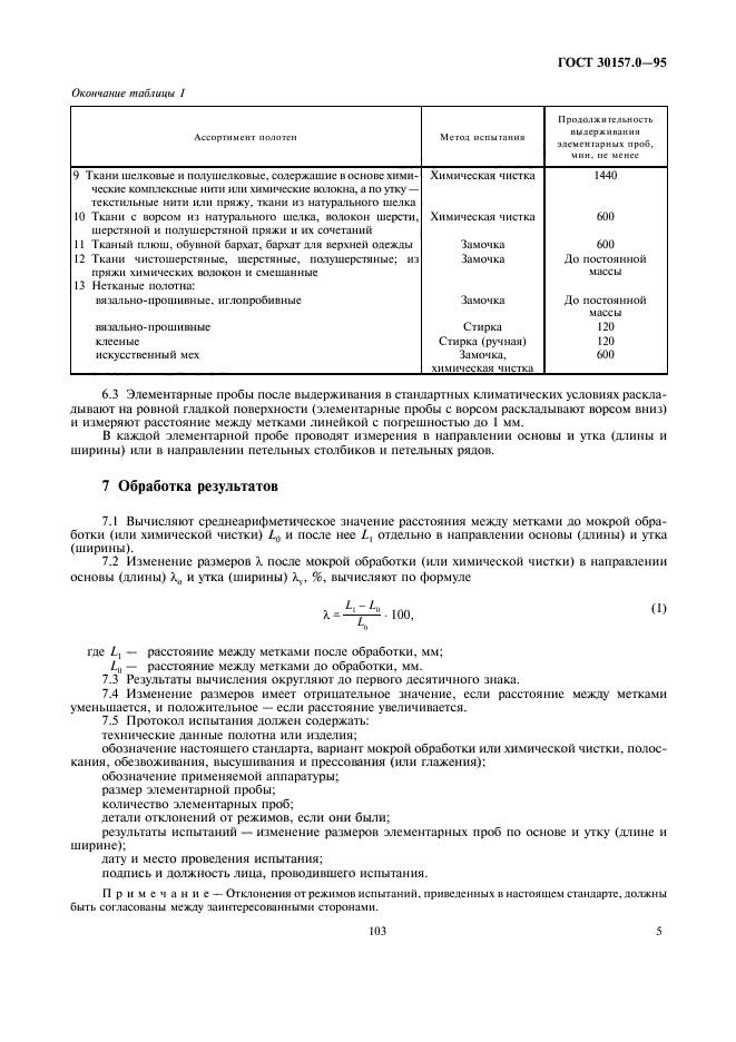 ГОСТ 30157.0-95