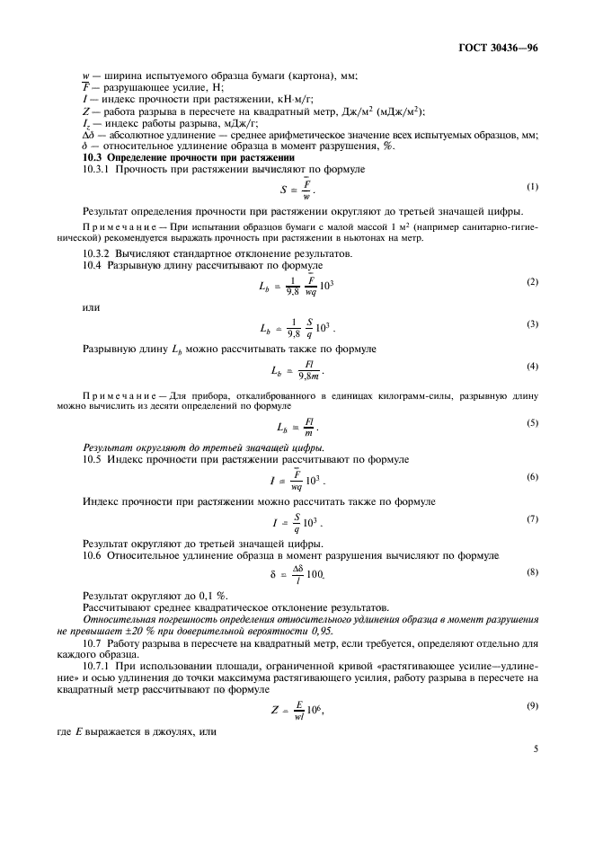 ГОСТ 30436-96