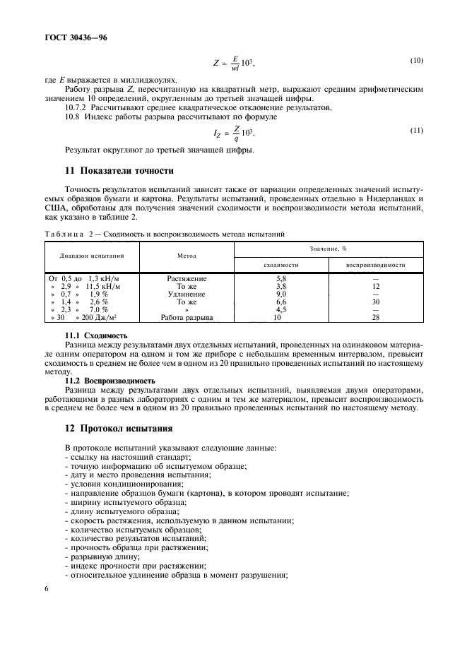 ГОСТ 30436-96