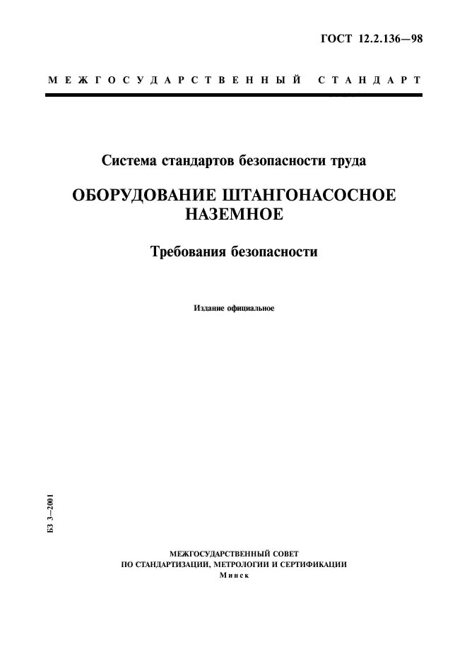 ГОСТ 12.2.136-98