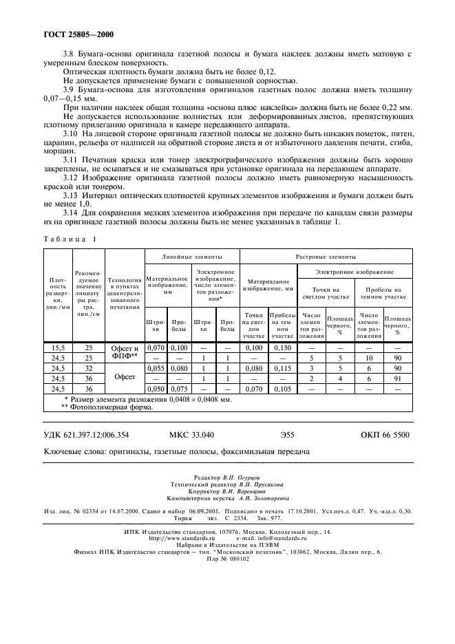 ГОСТ 25805-2000