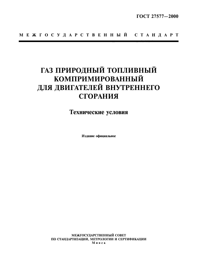 ГОСТ 27577-2000