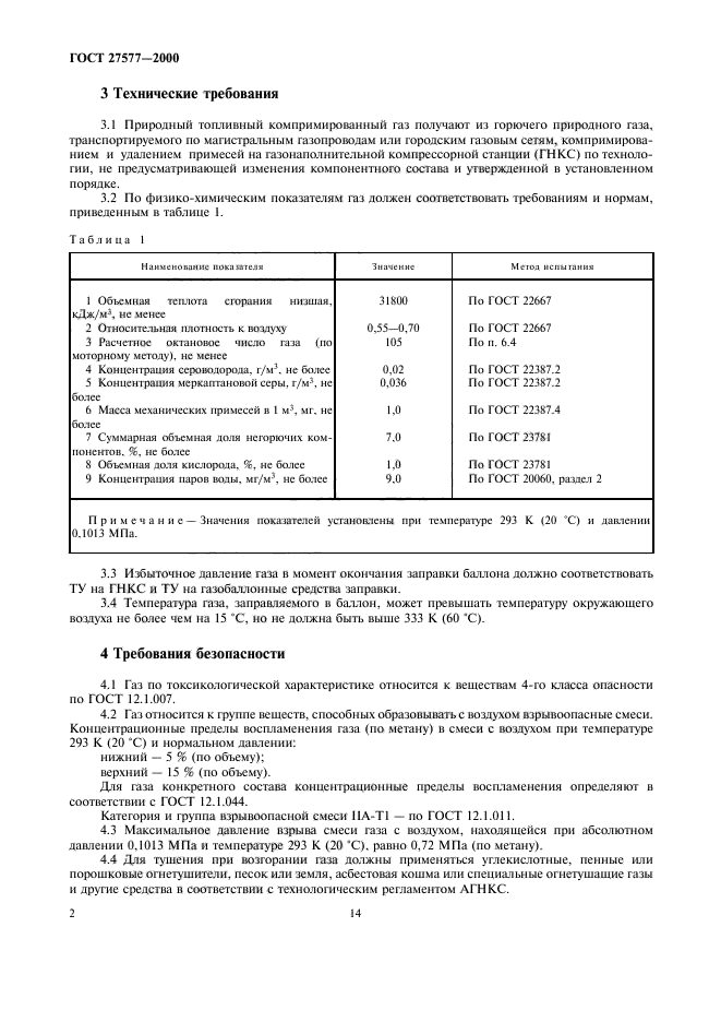 ГОСТ 27577-2000