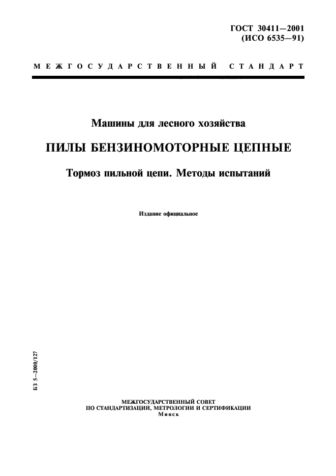 ГОСТ 30411-2001