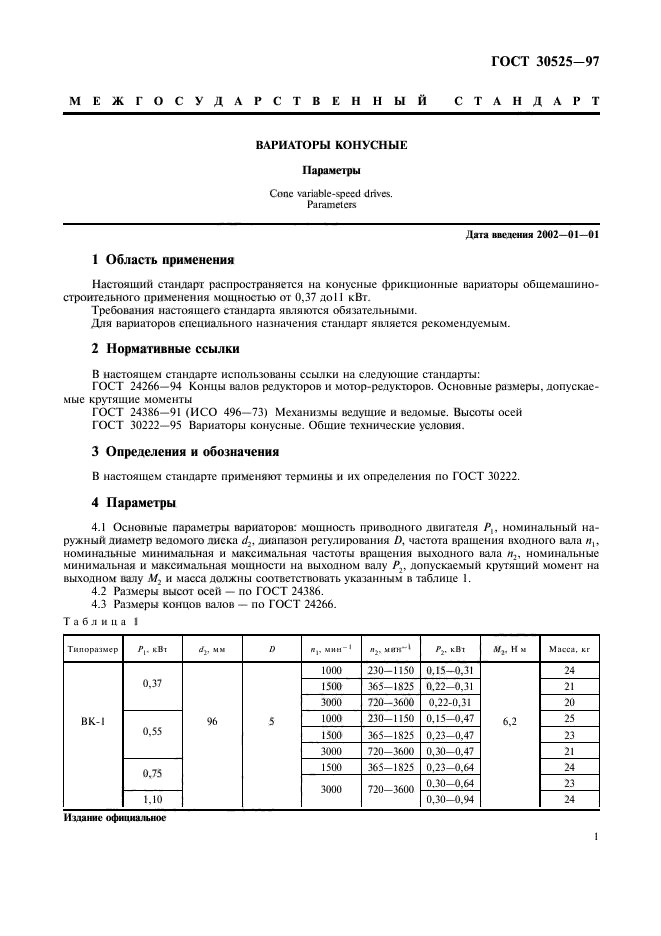 ГОСТ 30525-97