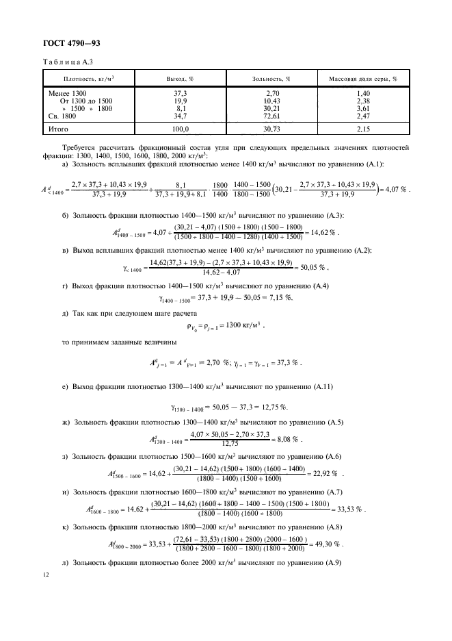 ГОСТ 4790-93